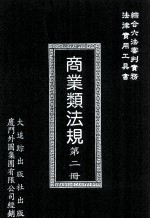 商业类法规 第2册