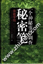一个神秘事件调查员的秘密笔记 4