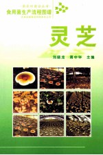 食用菌生产流程图谱 灵芝