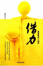借力 情商背后的秘密