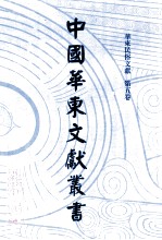 中国华东文献丛书 第4辑 125 华东民俗文献 第5卷