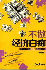 不做经济白痴 我最想知道的108个经济常识