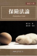 保险法论 修订6版