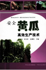 安全黄瓜高效生产技术