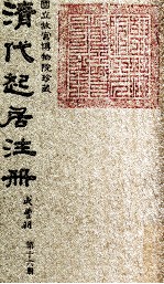 清代起居注册 咸丰朝 第16册