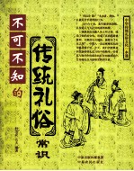 不可不知的传统礼俗常识