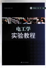 电工学实验教程