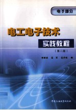 电工电子技术实践教程 电子部分 第2版