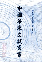 中国华东文献丛书 第1辑 26 华东稀见方志文献 第26卷