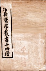 潛斋医学丛书十四种 归砚录 卷1-2