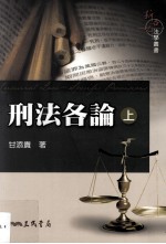 刑法各论 上