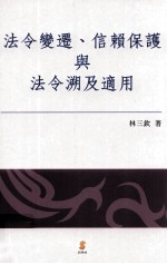 法令变迁 信赖保护与法令溯及适用