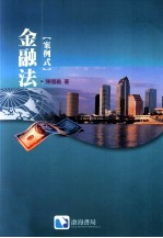 金融法 案例式