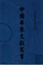 中国华东文献丛书 第4辑 138 华东民俗文献 第18卷
