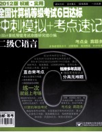 全国计算机等级考试6日达标 冲刺模拟+考点速记 二级C语言 2012
