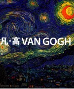 世界艺术巨匠 凡·高
