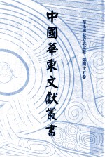 中国华东文献丛书 第1辑 45 华东稀见方志文献 第45卷