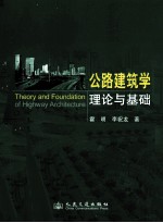 公路建筑学理论与基础