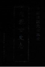 中国边疆史志集成 内蒙古史志 27