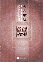 考古中华 中国社会科学院考古研究所成立六十年成果荟萃
