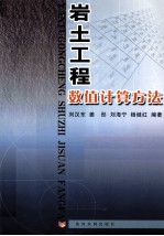 岩土工程数值计算方法