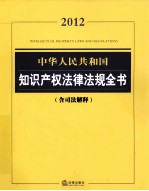 中华人民共和国知识产权法律法规全书 含司法解释 2012