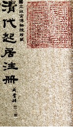 清代起居注册 同治朝 第3册