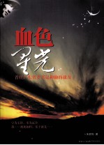 血色星光 首任广东省委书记和他的战友
