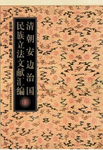 清朝安边治国民族立法文献汇编 5