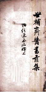 世补斋医书前集 内经运气病释 卷1-5