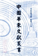 中国华东文献丛书 第3辑 116 华东史地文献 第46卷