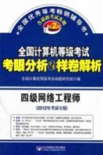 全国计算机等级考试考眼分析与样卷解析 四级网络工程师