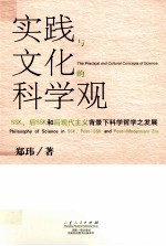 实践与文化的科学观 SSK、后SSK和后现代主义背景下科学哲学之发展