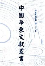 中国华东文献丛书 第3辑 98 华东史地文献 第28卷
