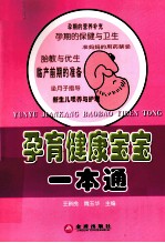 孕育健康宝宝一本通