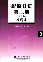 《新编日语 第3册 修订本》习题集