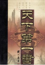 天下第一书 第16卷