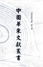 中国华东文献丛书 第4辑 126 华东民俗文献 第6卷