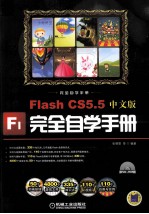 完全自学手册 Flash CS5.5中文版完全自学手册