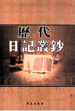 历代日记丛钞 第73册 影印本