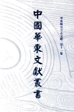 中国华东文献丛书 第1辑 11 华东稀见方志文献 第11卷
