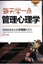 每天学一点管理心理学