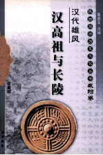 汉代雄风 汉高祖与长陵 咸阳卷