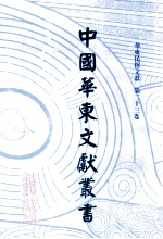 中国华东文献丛书 第4辑 143 华东民俗文献 第23卷