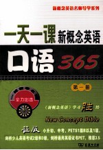一天一课新概念英语口语365 第1册