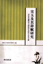 宋玉及其辞赋研究 2010年襄樊宋玉国际学术研讨会论文集