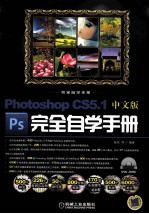 完全自学手册 Photoshop CS5.1中文版完全自学手册