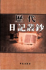 历代日记丛钞 第162册 影印本