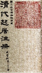 清代起居注册 咸丰朝 第33册