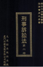 刑事诉讼法 第6册